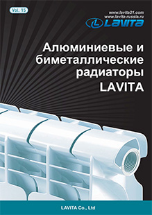 Алюминиевые и биметаллические радиаторы Lavita 2015